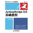 ActionScript3.0基礎教程 ActionScript3.0基礎教程