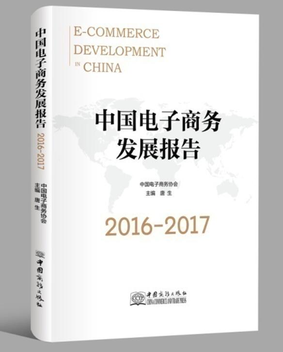 中國電子商務發展報告2016-2017