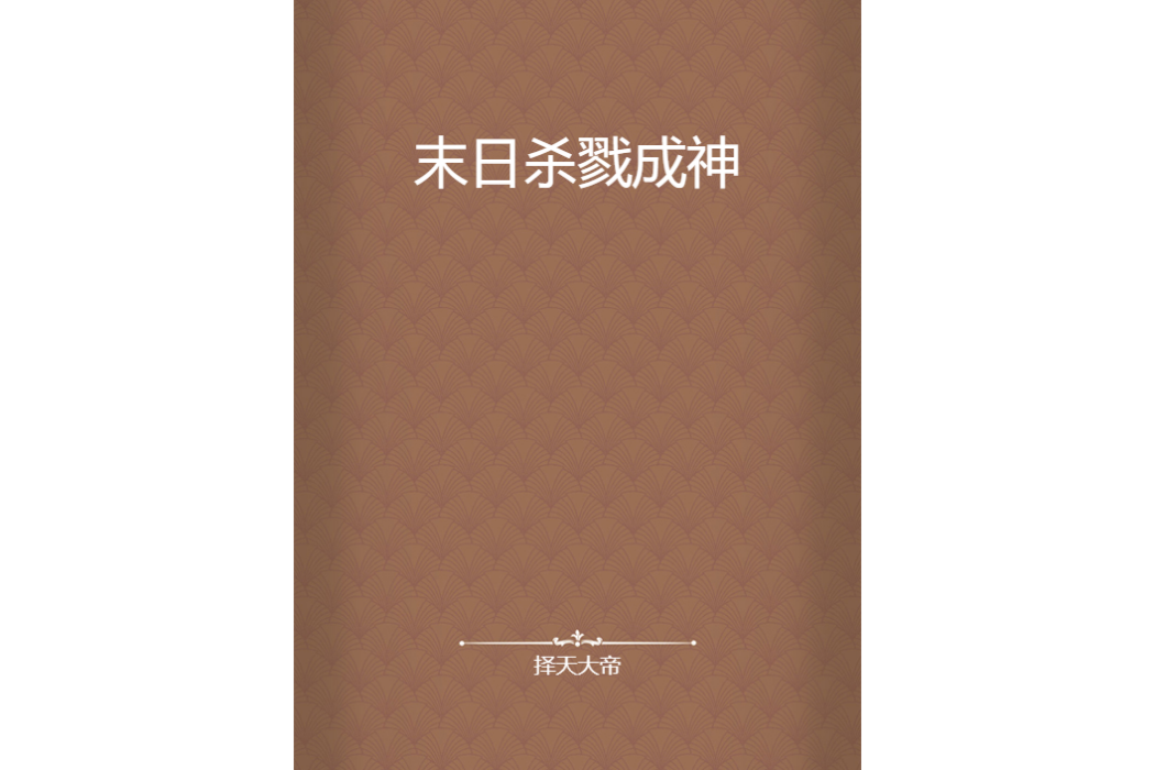 末日殺戮成神