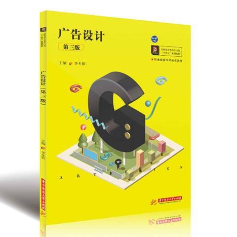 廣告設計(2020年華中科技大學出版社出版的圖書) 廣告設計(2020年華中科技大學出版社出版的圖書)
