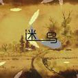 迷鳥(VOCALOID中文曲) 迷鳥(VOCALOID中文曲)