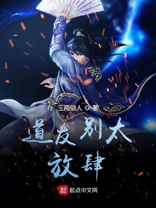 道友別太放肆 道友別太放肆