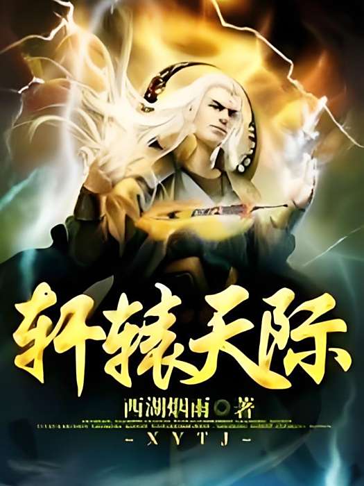 軒轅天際 軒轅天際