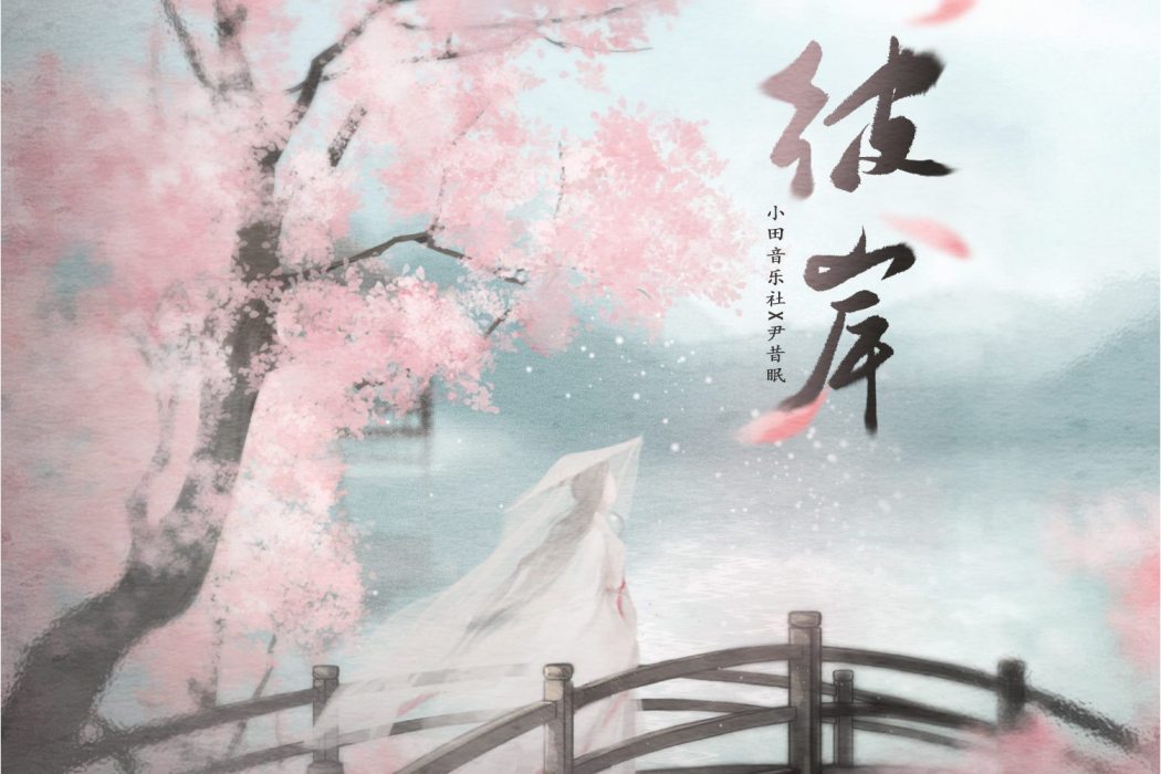 彼岸(小田音樂社 /尹昔眠演唱的歌曲) 彼岸(小田音樂社 /尹昔眠演唱的歌曲)