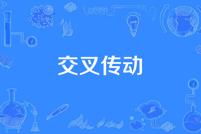 交叉傳動 交叉傳動