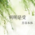 明明是受 明明是受