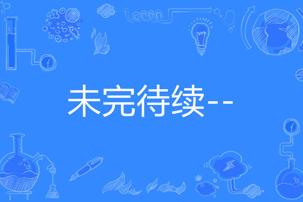 未完待續-- 未完待續--