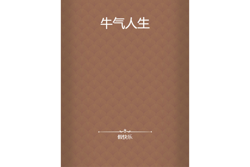 牛氣人生 牛氣人生
