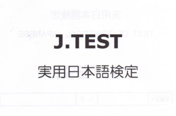jtest(日語鑑定考試)