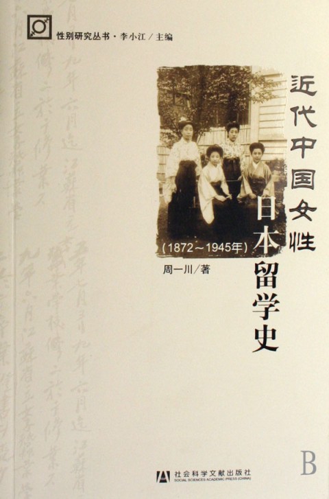 近代中國女性日本留學史（1872～1945年）