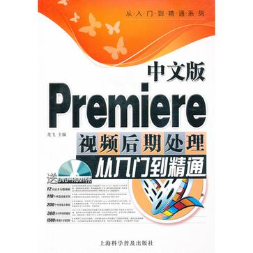 中文版Premiere視頻後期處理從入門到精通