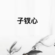 子釵心 子釵心