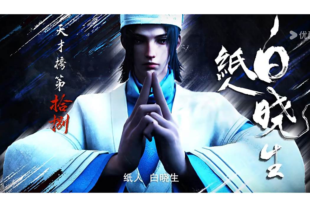 白曉生(《滄元圖》中的角色) 白曉生(《滄元圖》中的角色)