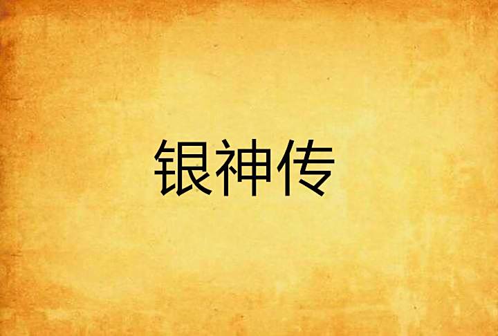 銀神傳 銀神傳