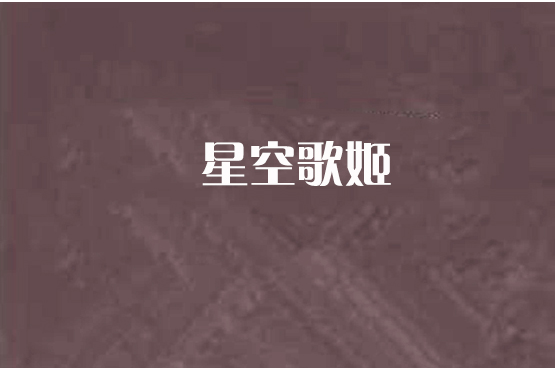 星空歌姬 星空歌姬