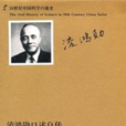 20世紀中國科學口述史：凌鴻勛口述自傳