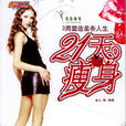 21天瘦身 21天瘦身