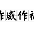 作威作福 作威作福