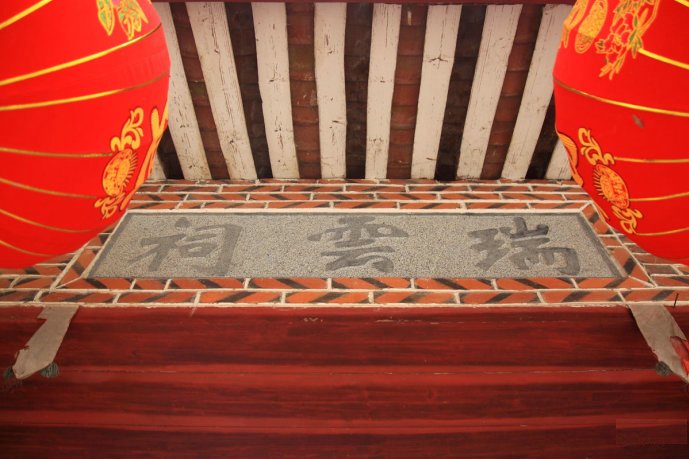 瑞雲祠 瑞雲祠