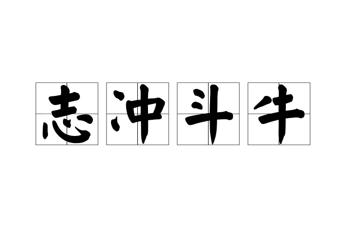 志沖鬥牛 志沖鬥牛