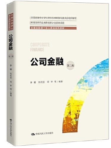 公司金融(2019年中國人民大學出版社出版的圖書) 公司金融(2019年中國人民大學出版社出版的圖書)