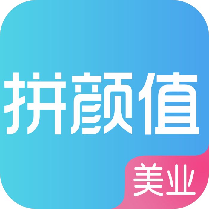 拼顏值 拼顏值