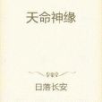 天命神緣 天命神緣