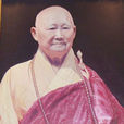 昌明法師 昌明法師