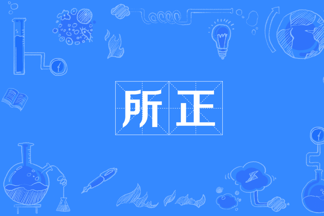 所正 所正