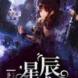 星辰惑 星辰惑