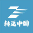 轉運中國 轉運中國