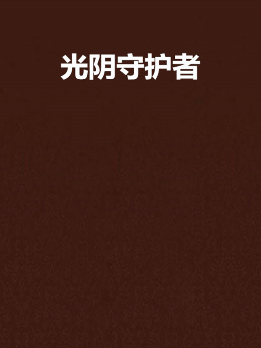 光陰守護者 光陰守護者