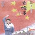 升旗手(2016年春風文藝出版社出版的兒童文學作品) 升旗手(2016年春風文藝出版社出版的兒童文學作品)