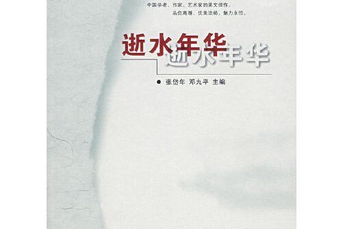 逝水年華(2005年北京師範大學出版社出版的圖書) 逝水年華(2005年北京師範大學出版社出版的圖書)
