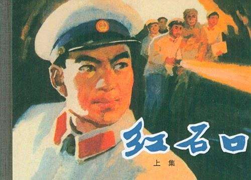 紅石口(連環畫) 紅石口(連環畫)