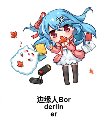 邊緣人Borderliner 邊緣人Borderliner