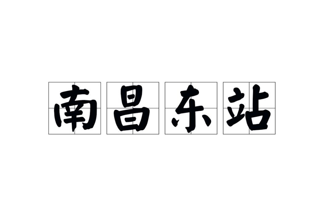 南昌東站(中國江西省南昌市境內的高速公路收費站)