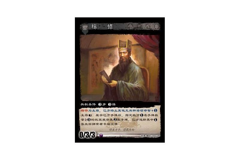 楊修(遊戲《三國智》官渡-曜武版本卡牌) 楊修(遊戲《三國智》官渡-曜武版本卡牌)