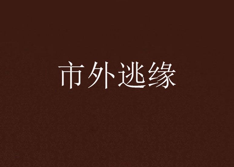 市外逃緣 市外逃緣