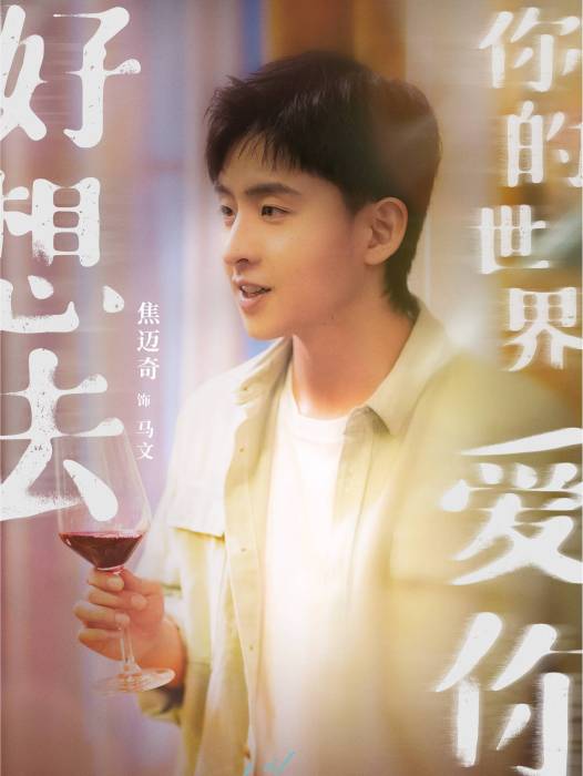 馬文(電影《好想去你的世界愛你》中的角色) 馬文(電影《好想去你的世界愛你》中的角色)