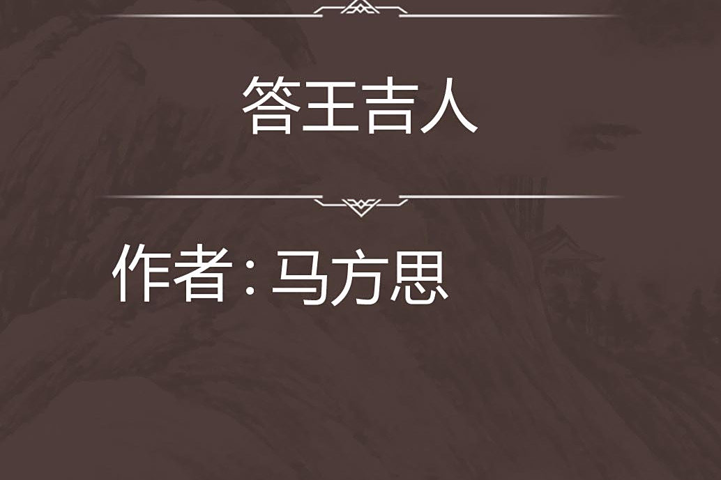 答王吉人 答王吉人