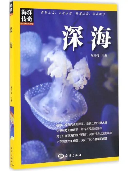 深海(2017年中國海洋出版社出版的圖書) 深海(2017年中國海洋出版社出版的圖書)