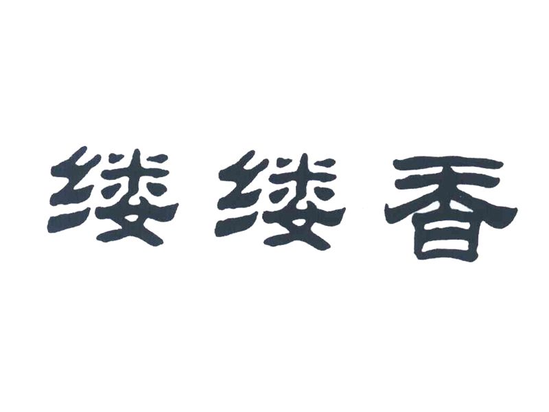 縷縷香 縷縷香