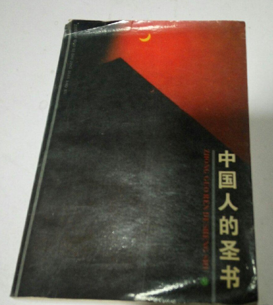 中國人的聖書——論浯