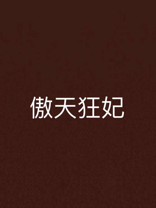 傲天狂妃 傲天狂妃
