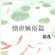 憤世嫉俗篇 憤世嫉俗篇