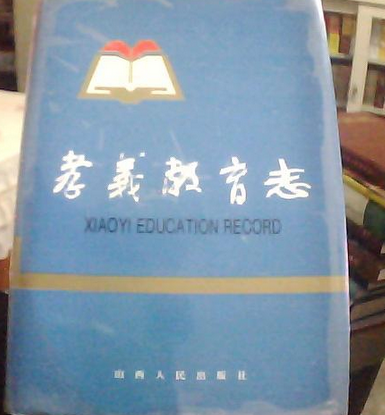 孝義教育志 孝義教育志