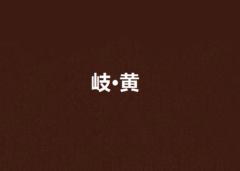 岐·黃 岐·黃