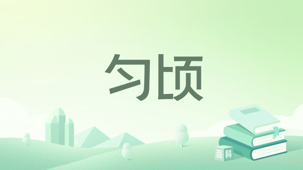 勻頃 勻頃