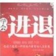 學會進退 學會進退